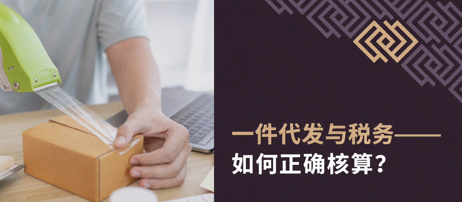 Dropshipping与税务——如何在国际贸易中正确核算差价和增值税？