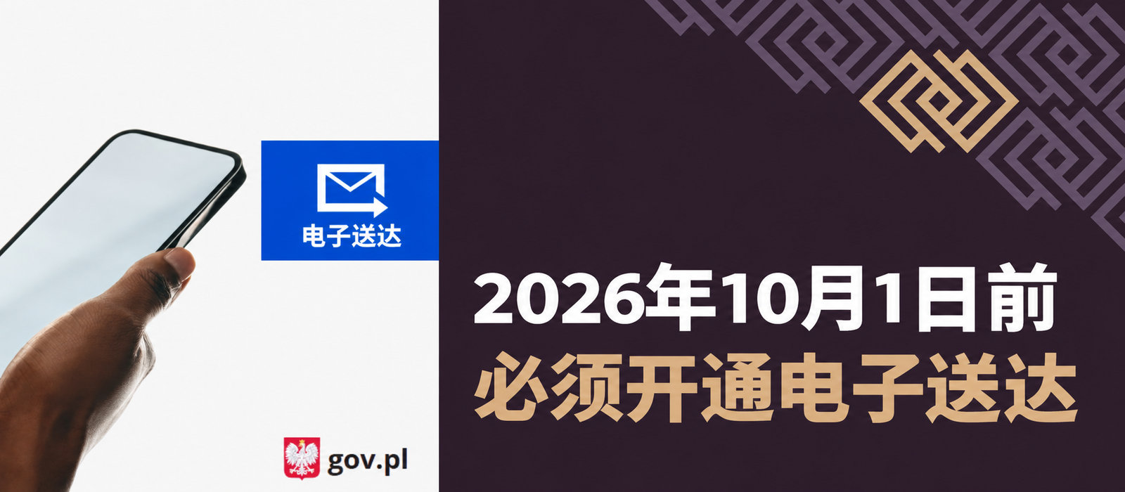 您是已在CEIDG登记的个体经营者吗？必须在2026年10月1日前开通电子送达