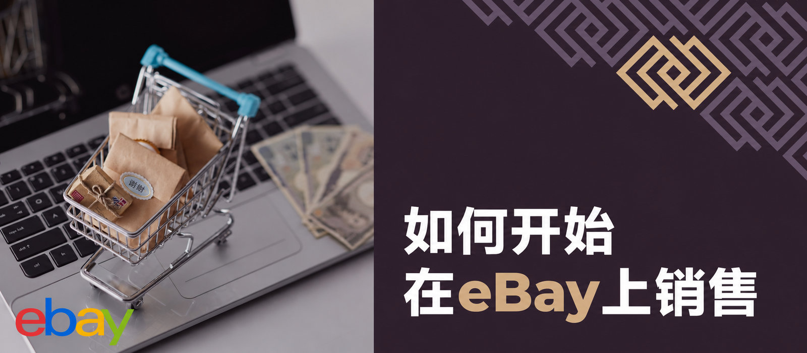 如何开始在eBay销售：新手指南
