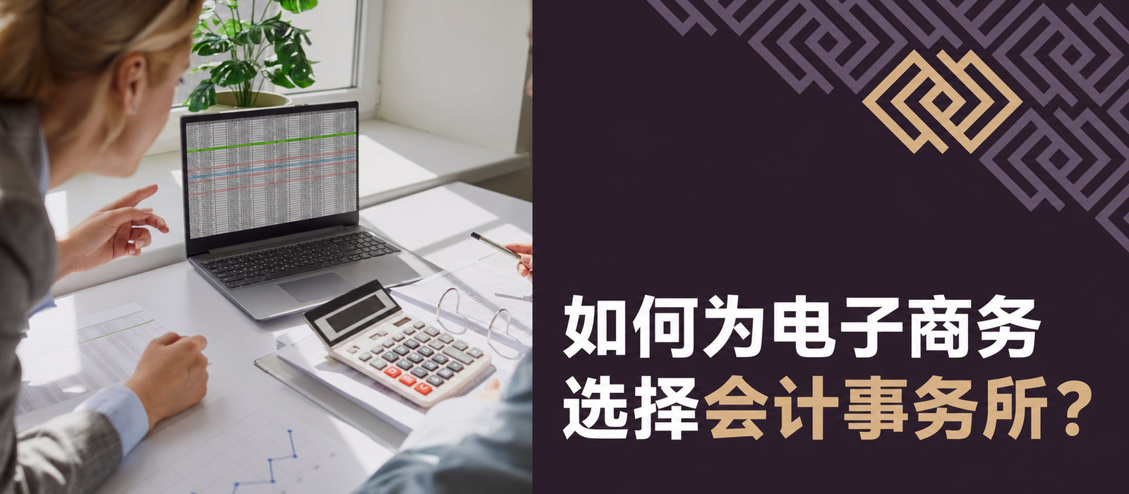 如何为电商选择会计机构？
