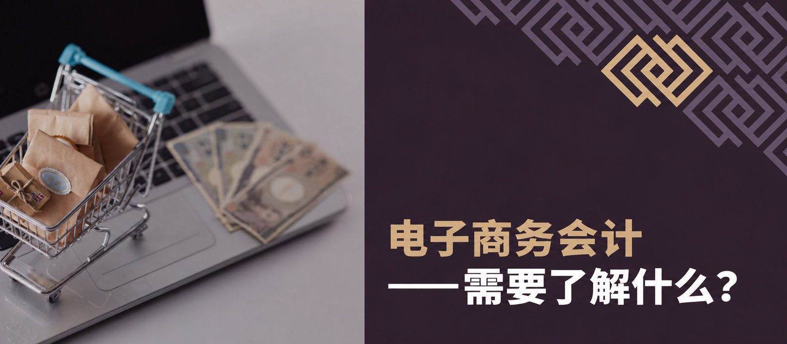 电子商务会计——您需要了解什么？