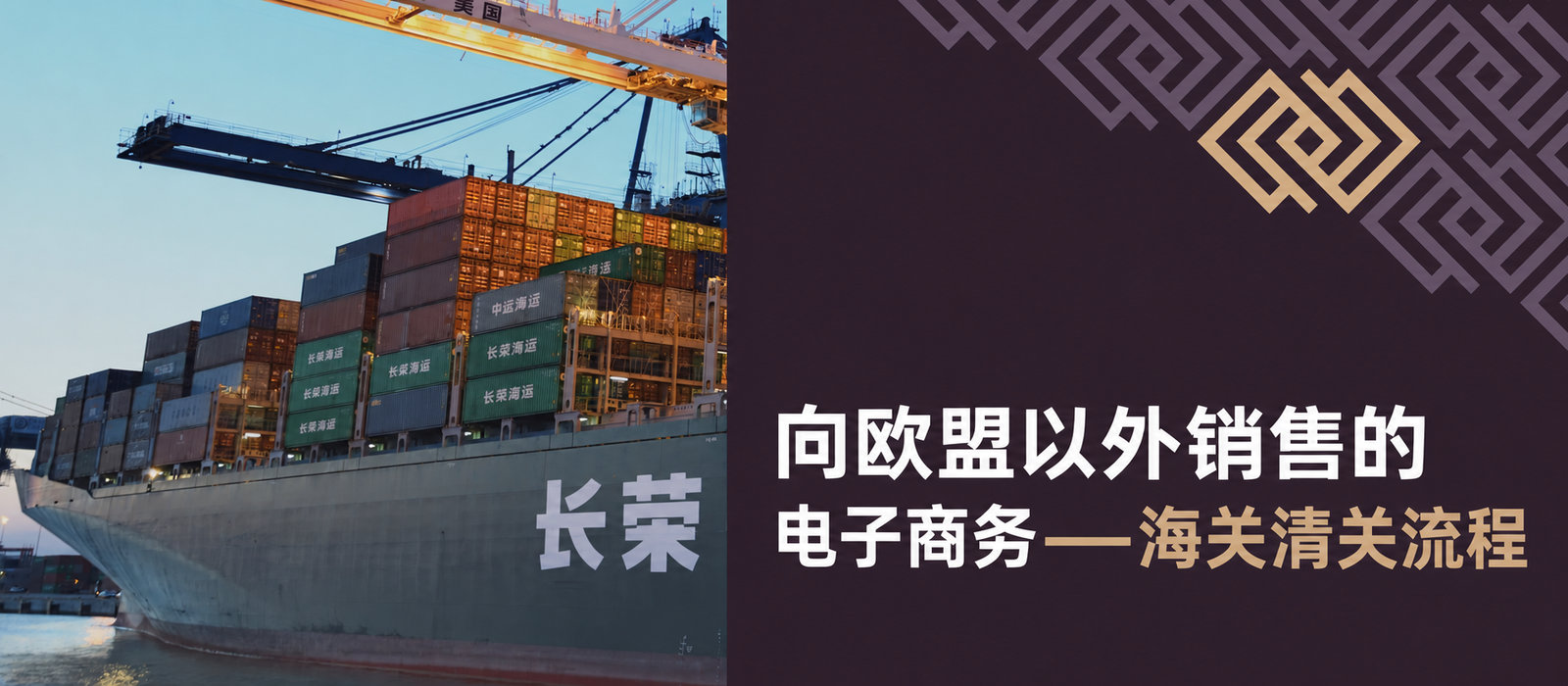 欧盟以外的电子商务销售：清关须了解什么？