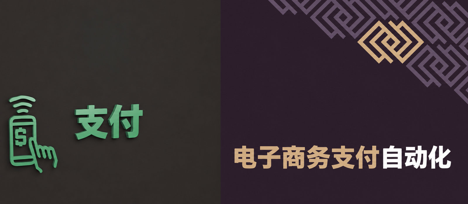 电子商务支付自动化