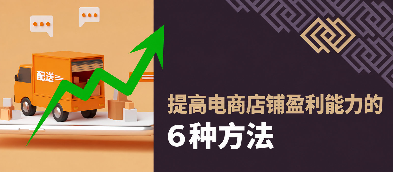 提高电商店铺盈利能力的6种方法