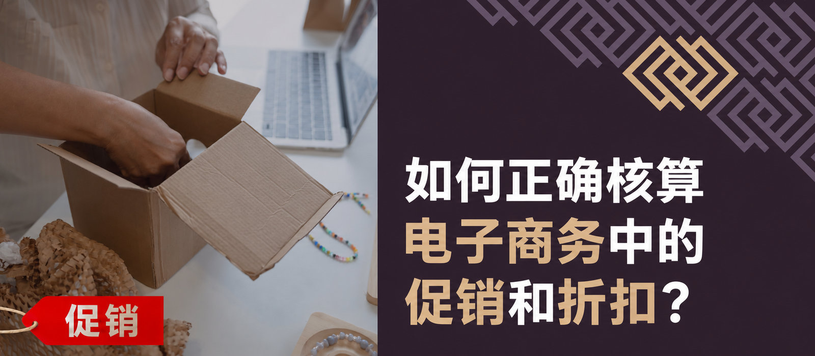 如何正确核算电子商务的促销与折扣？