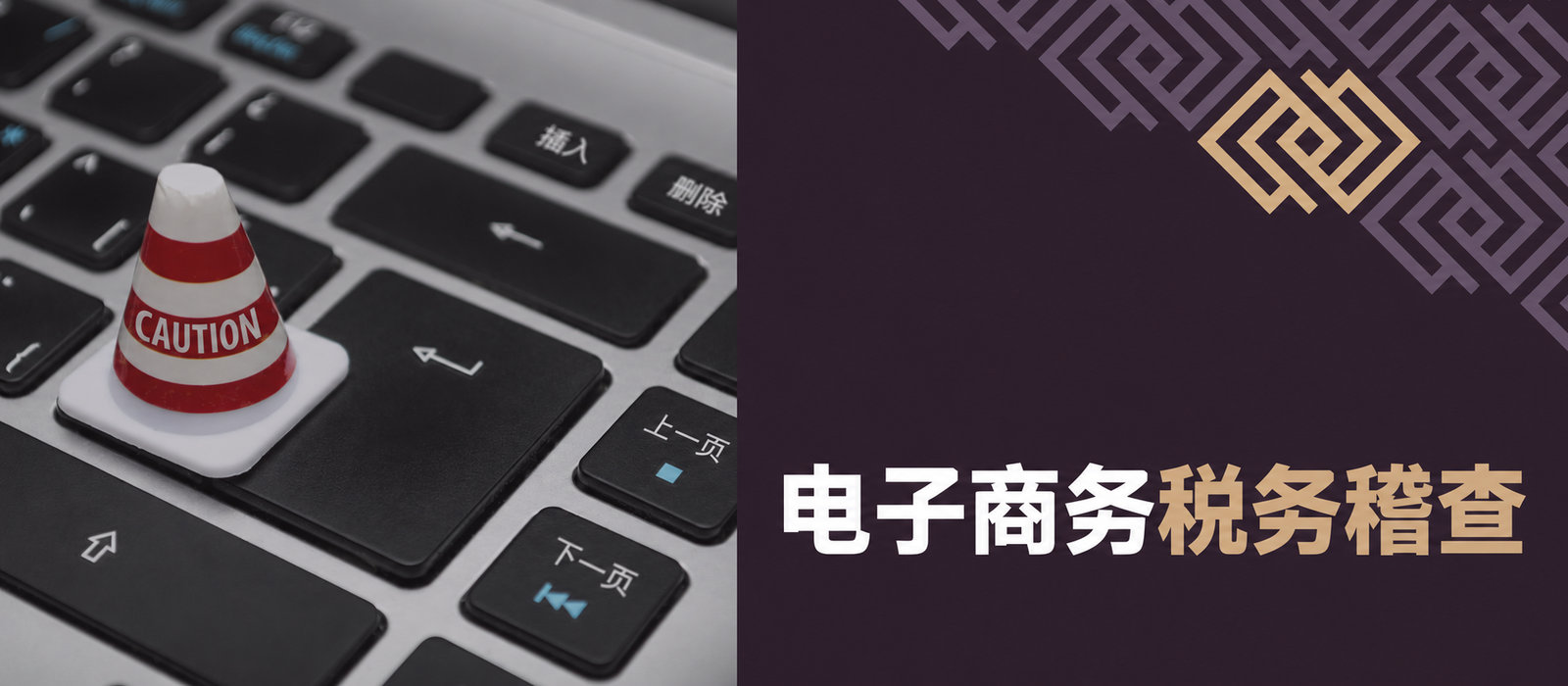 电子商务企业如何有效准备税务检查？