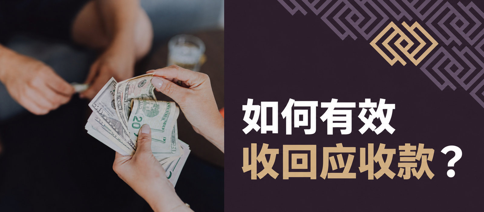 如何有效催收欠款？