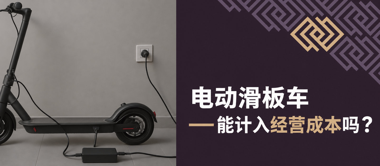 电动滑板车可以计入企业成本吗？