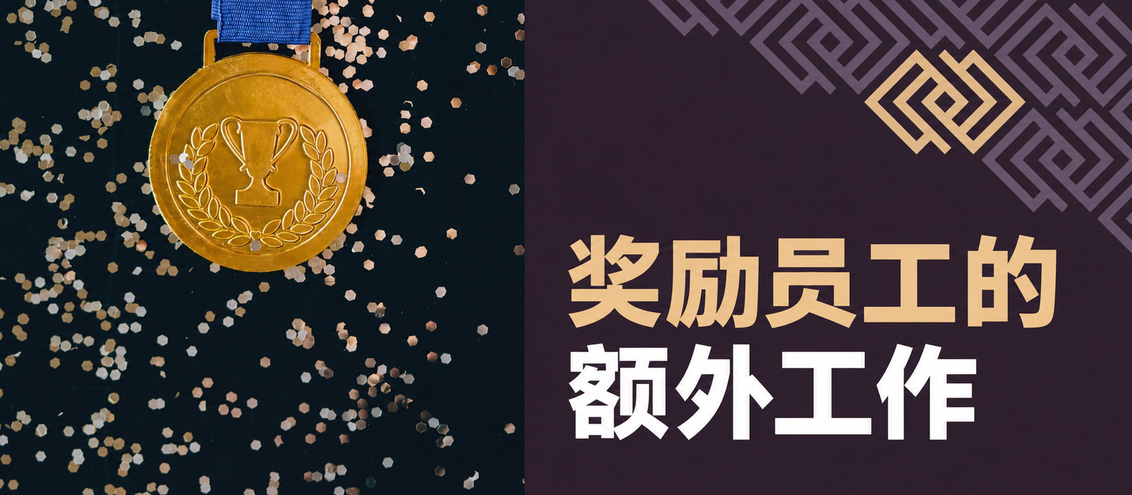 奖励员工额外贡献：成功和改善工作氛围的关键