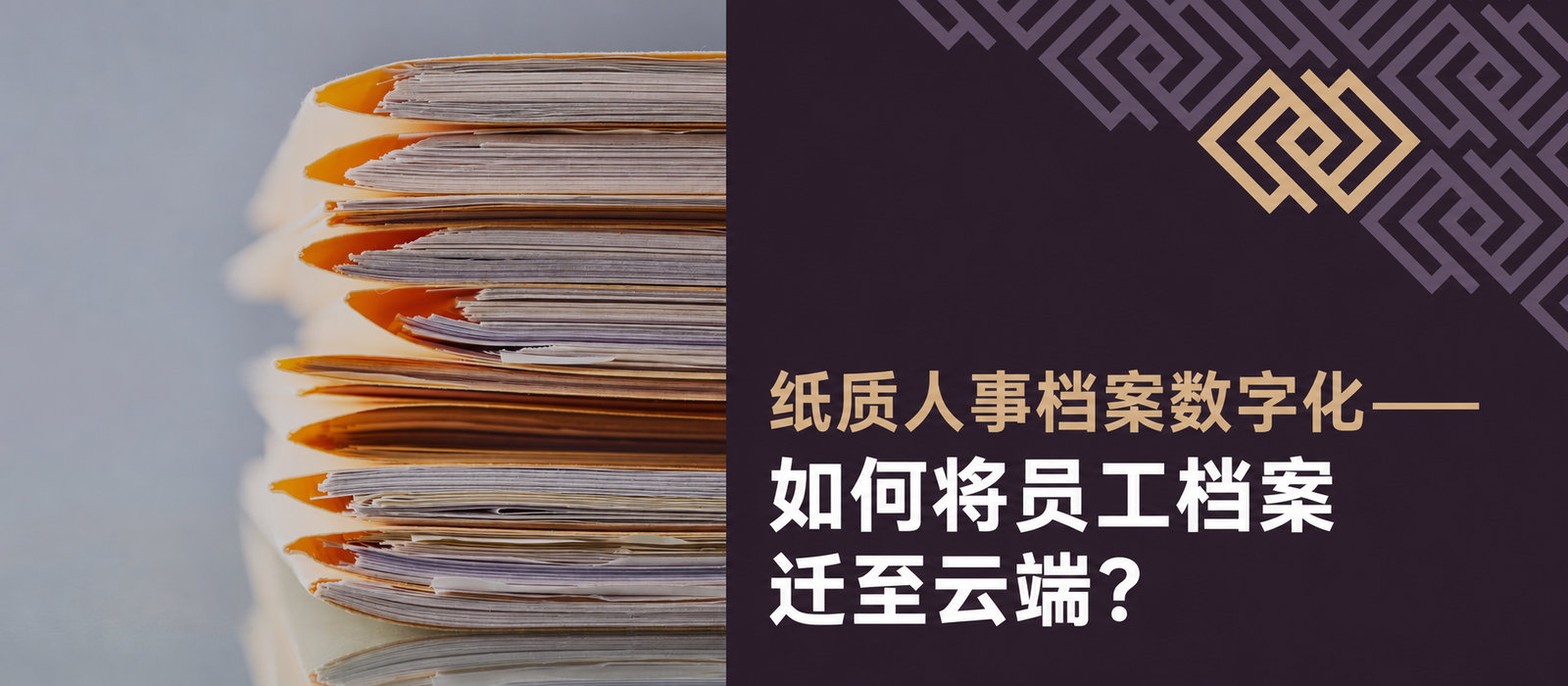 纸质员工档案数字化：如何将人事档案转移到云端