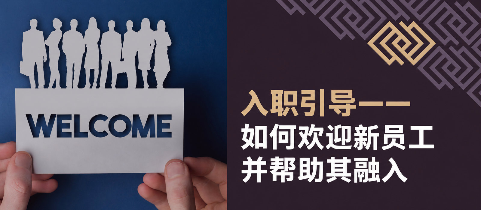 如何做好员工入职引导？需要注意什么，有哪些阶段、类型和形式？