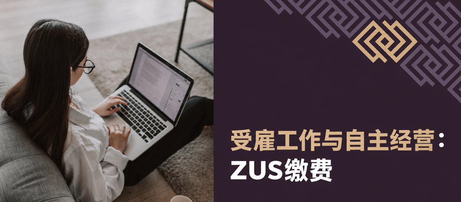 受雇工作与经营活动中的ZUS缴费——需要了解什么？