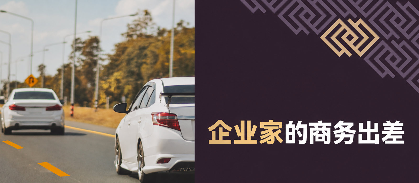 企业主的商务旅行——如何核算？