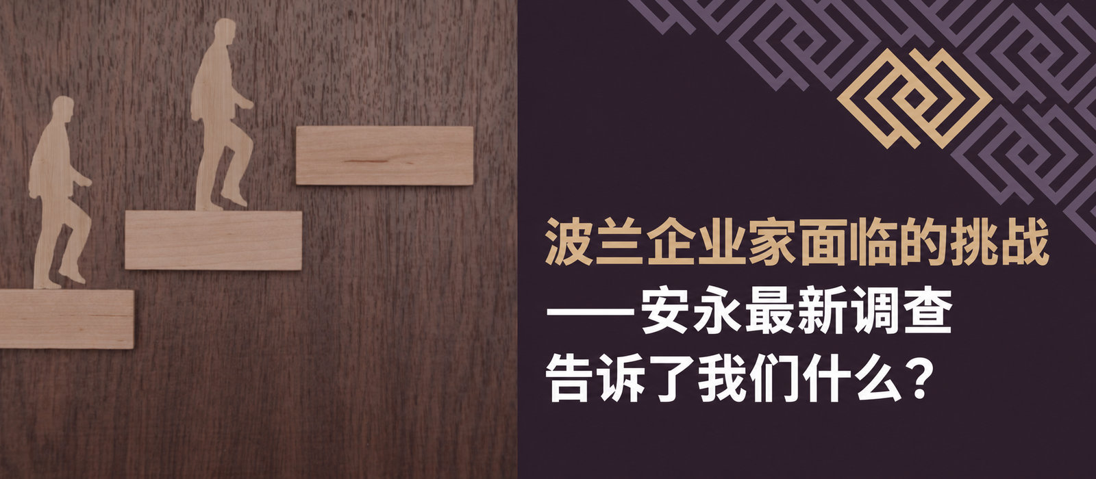 波兰经营者的挑战——最新EY调查告诉我们什么？