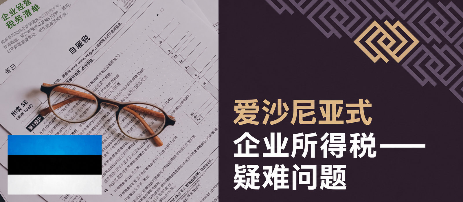 爱沙尼亚式企业所得税——疑难问题