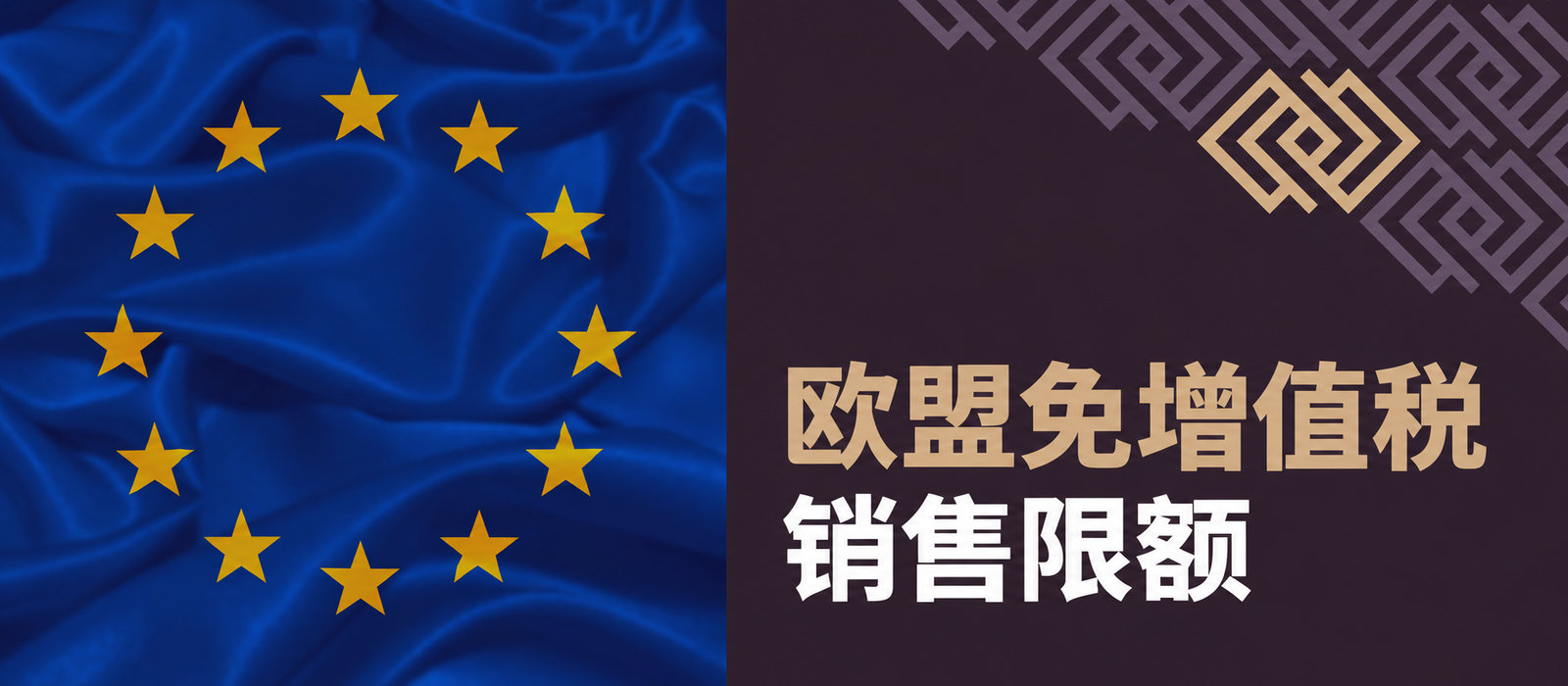 欧盟免VAT销售限额是多少？欧盟增值税豁免