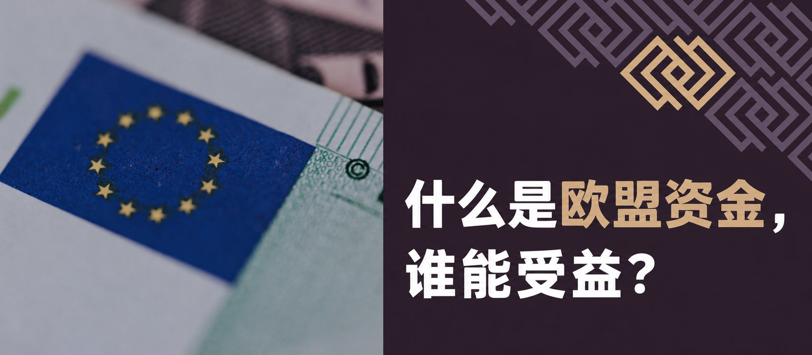 欧洲基金是什么，谁可以受益？