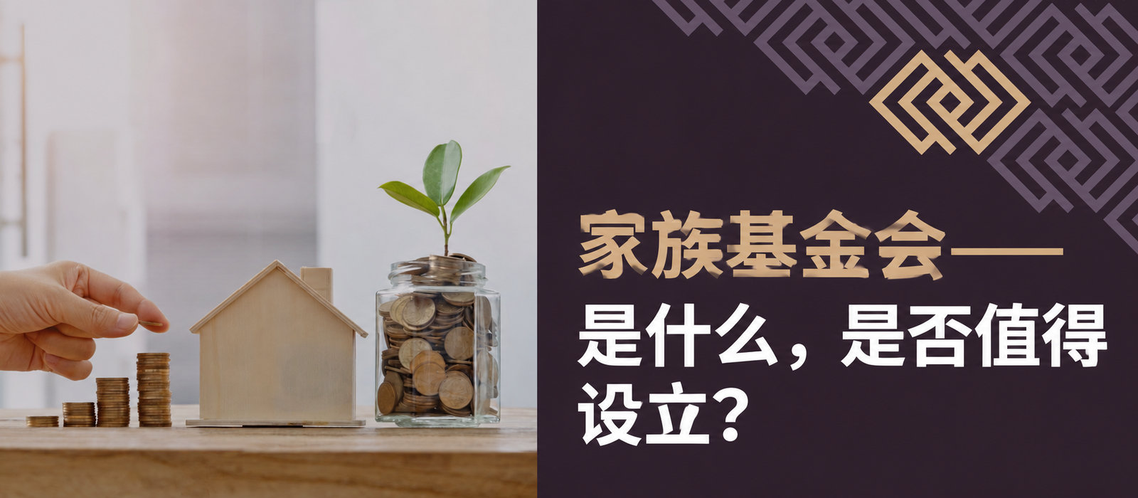 家族基金会——是什么，值得设立吗？