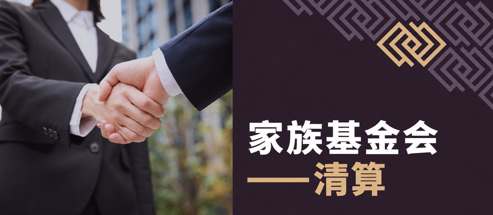 家族基金会：清算