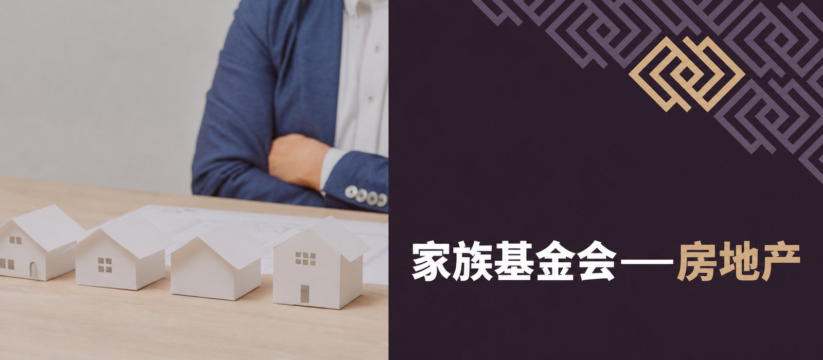 家族基金会与不动产：出售、继承、出租