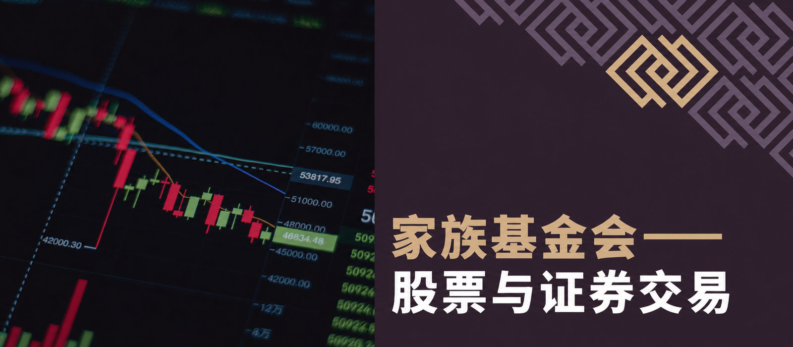 家族基金会：交易股票和证券