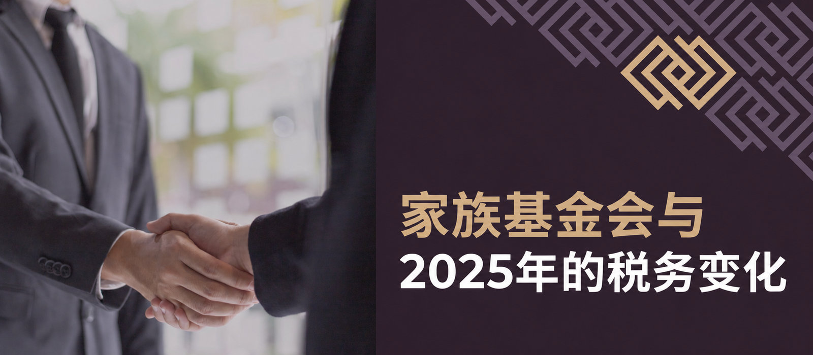 家族基金会与2025年税务变化