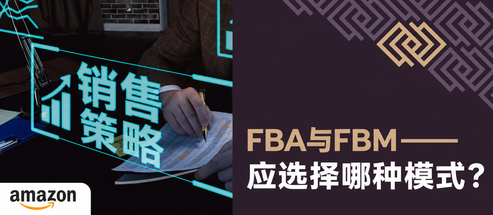 亚马逊 FBA 还是 FBM：如何选择订单履行模式？