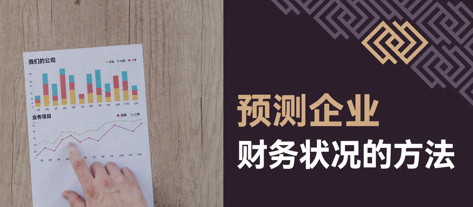 财务预测——为什么它是企业稳定发展的关键