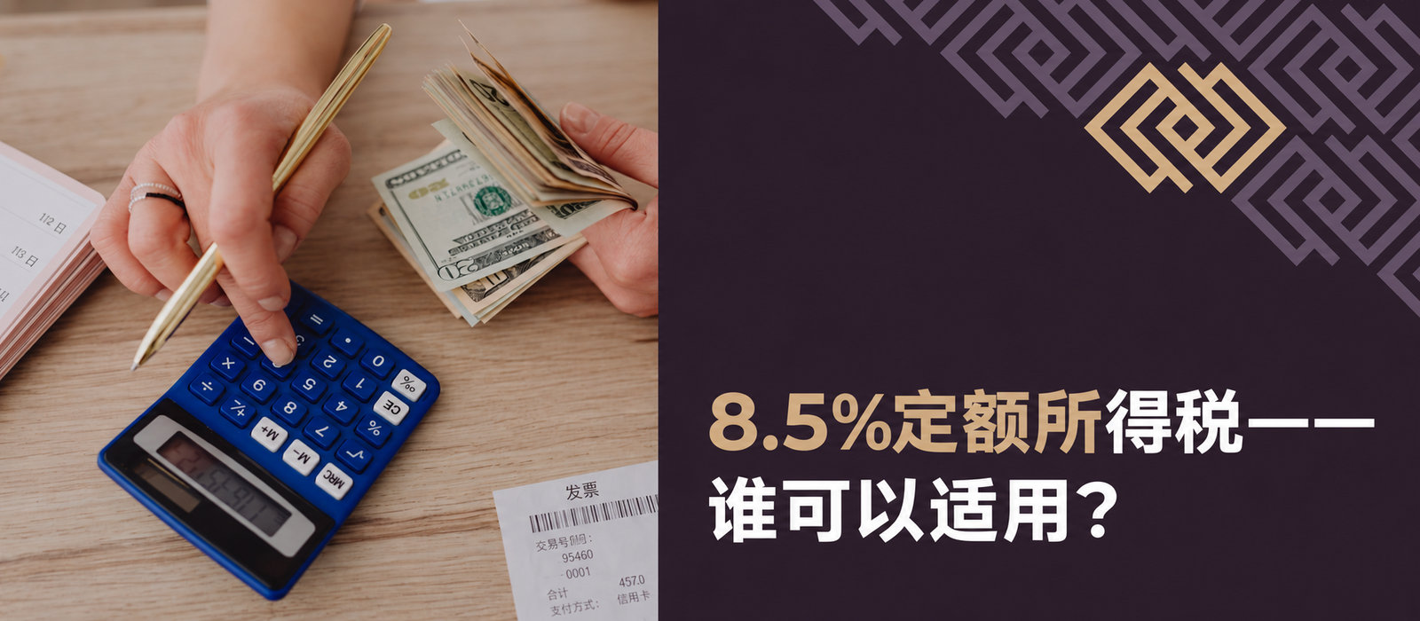 8.5%定额税：谁可以使用？