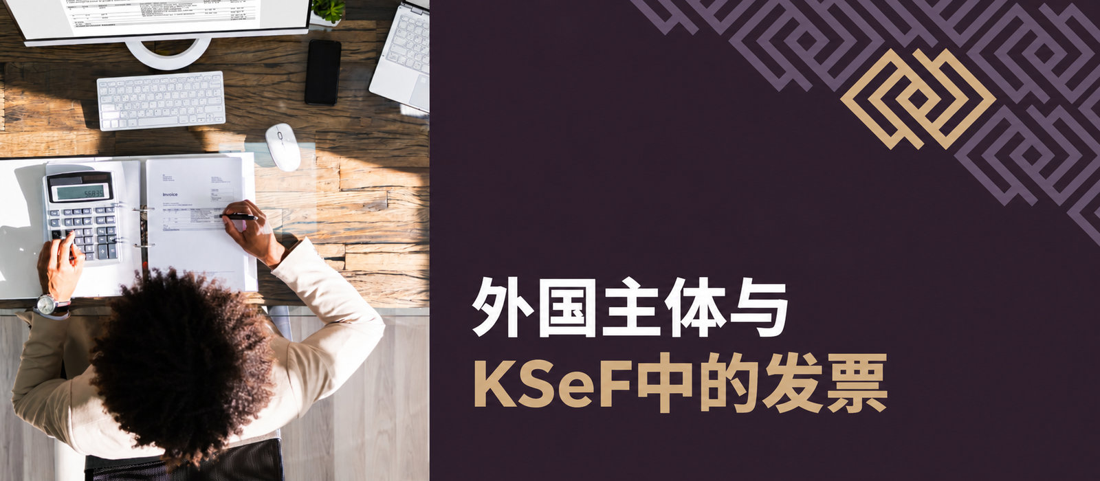 外国公司必须在KSeF中开具发票吗？外国主体与KSeF中的外国发票