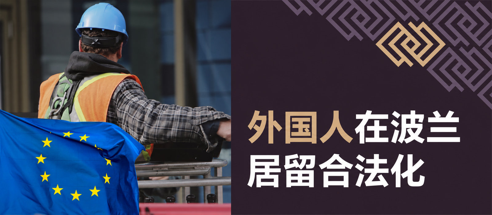 外国人在波兰居留合法化：值得了解什么？