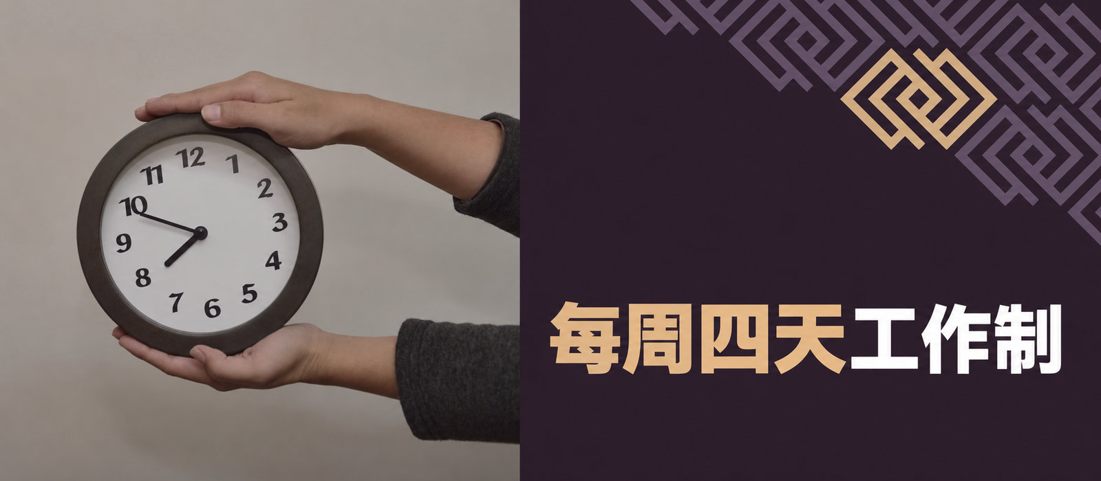 每周工作四天