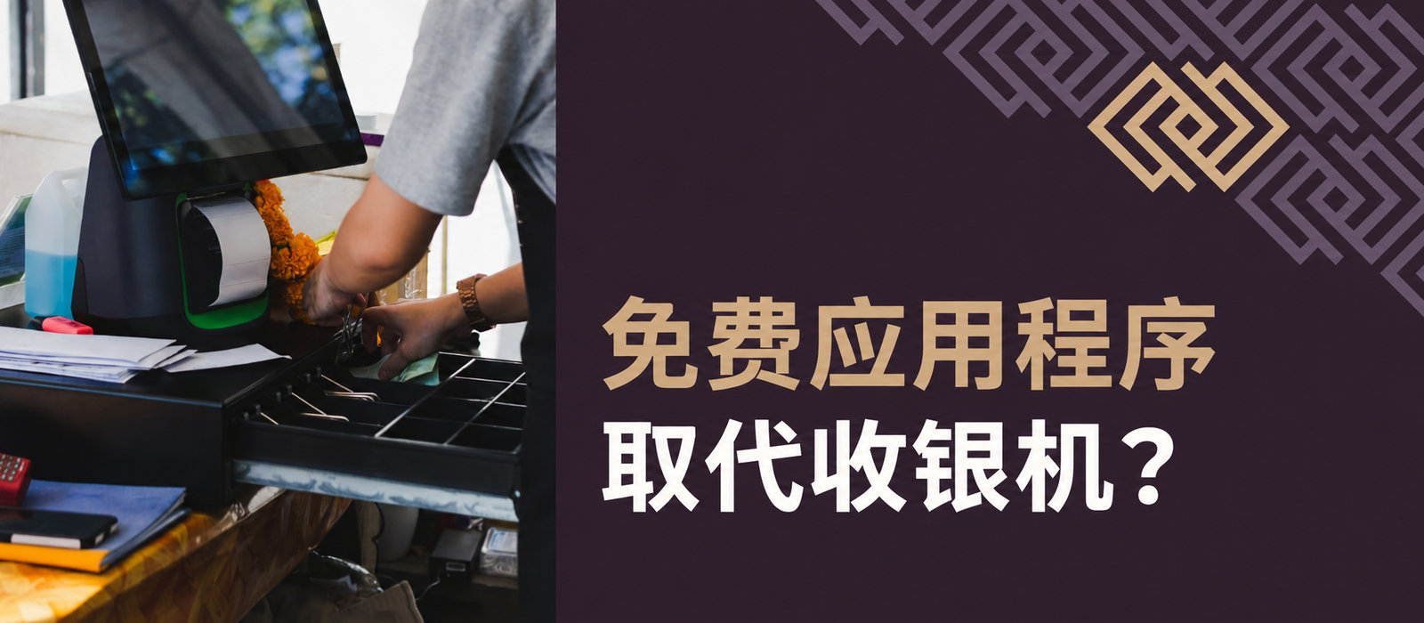 免费应用程序取代收银机？财政部向企业家提出的这项及其他改革