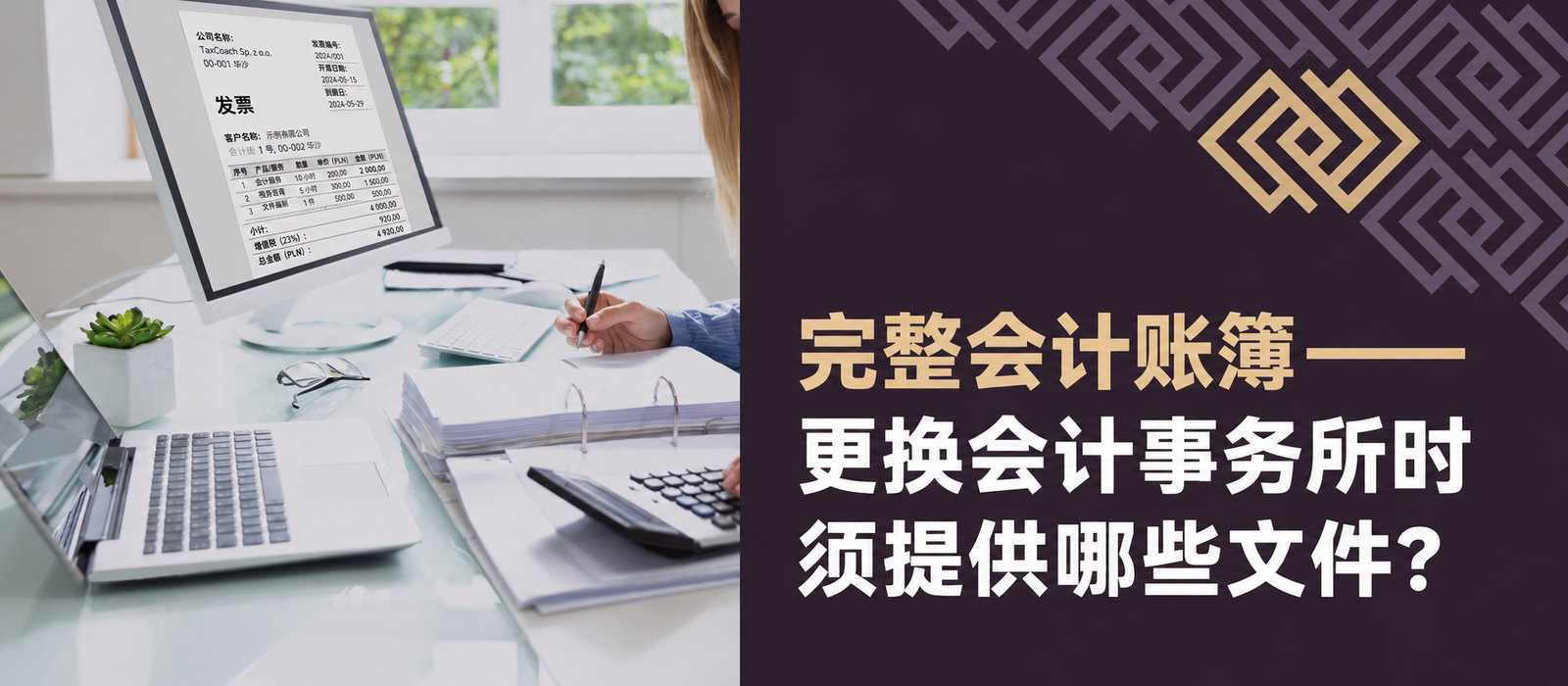 完整会计账簿——更换会计事务所时须交给新事务所哪些文件？
