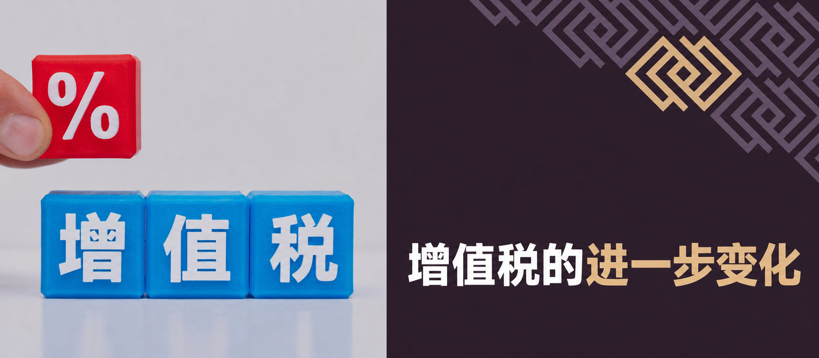 增值税进一步调整：对纳税人有何影响？