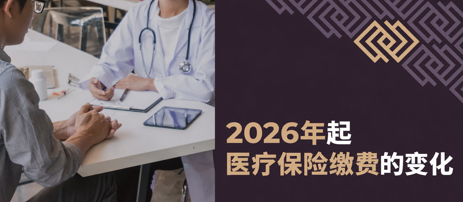 2026年医疗保险费：企业将迎来重大变化