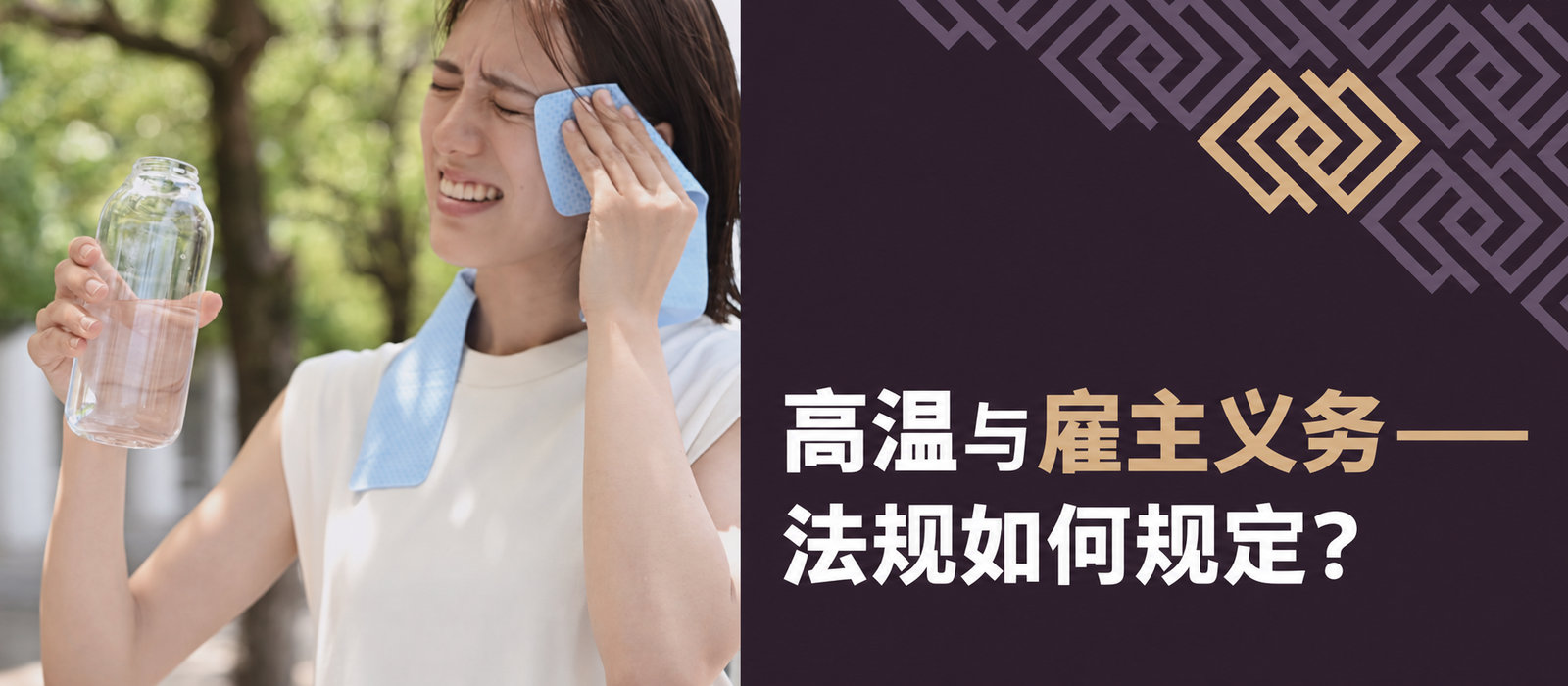 高温与雇主义务：法律如何规定？