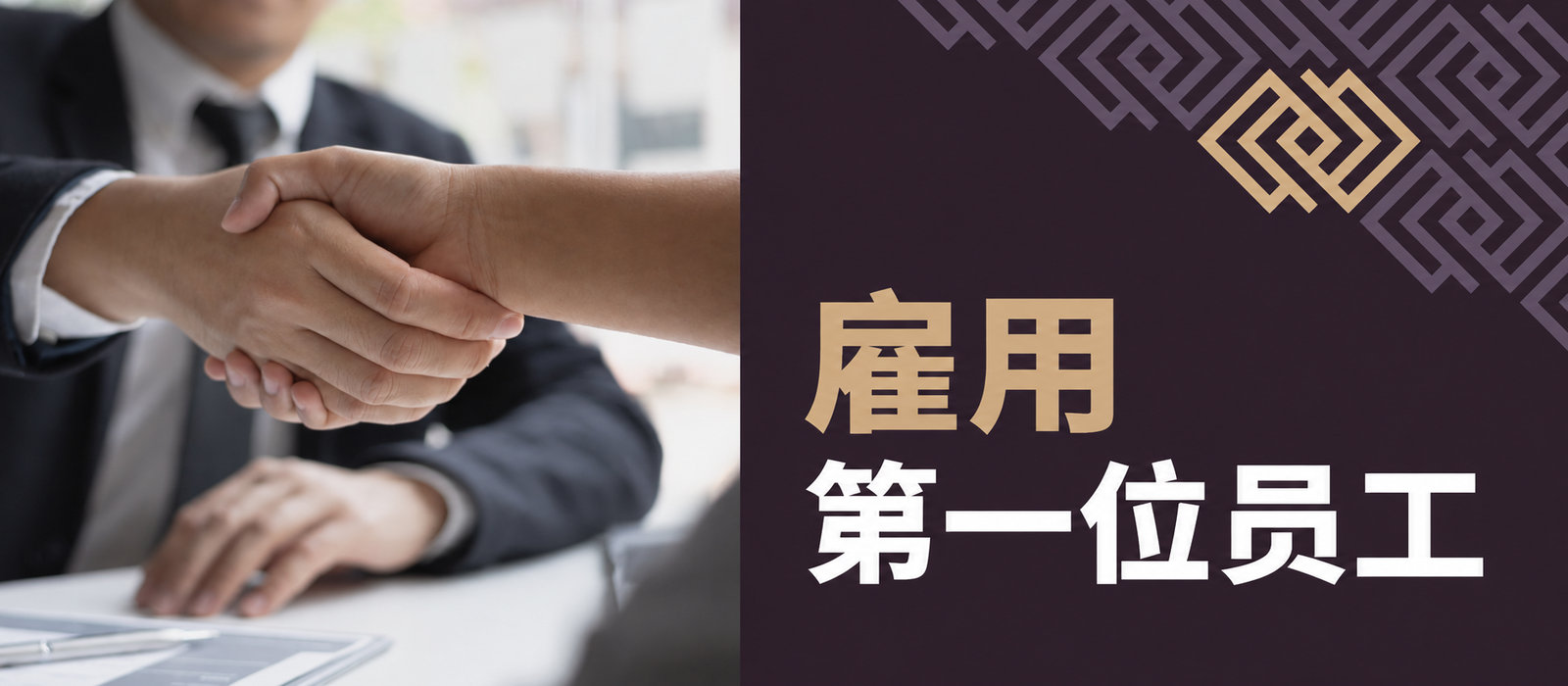 想雇用第一名员工？以下是您应记住的事项！