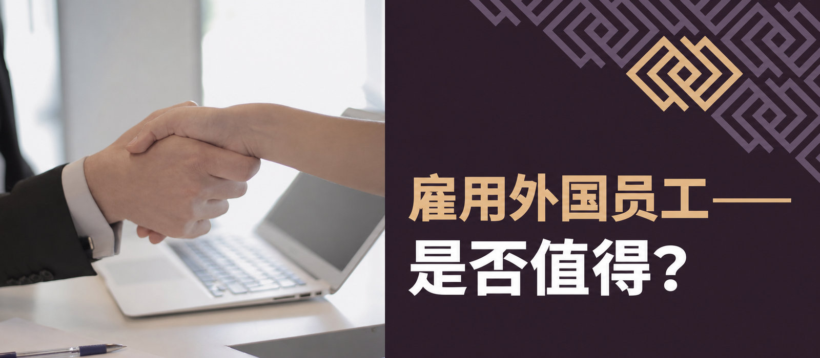 2025年如何聘用外国人？新规则！
