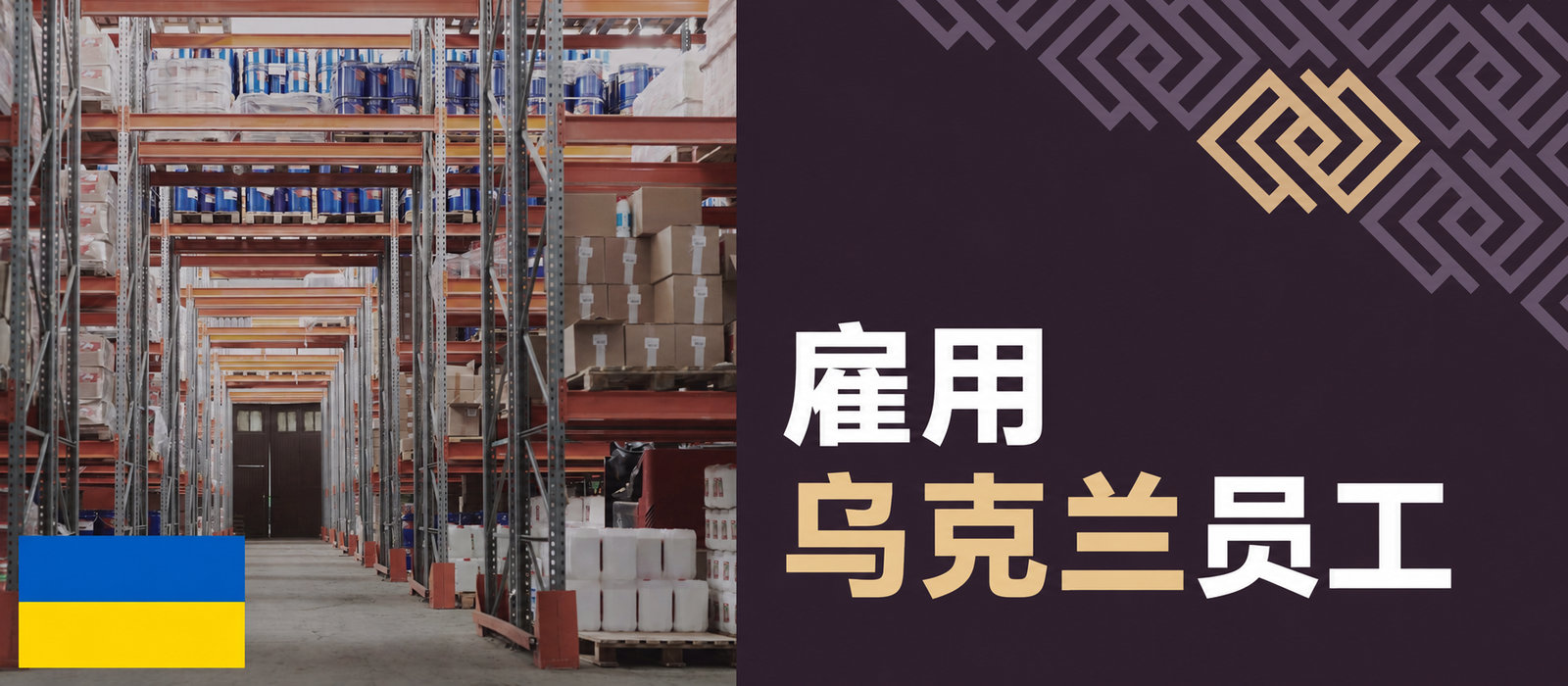 乌克兰员工工作合法化：2025年如何办理？