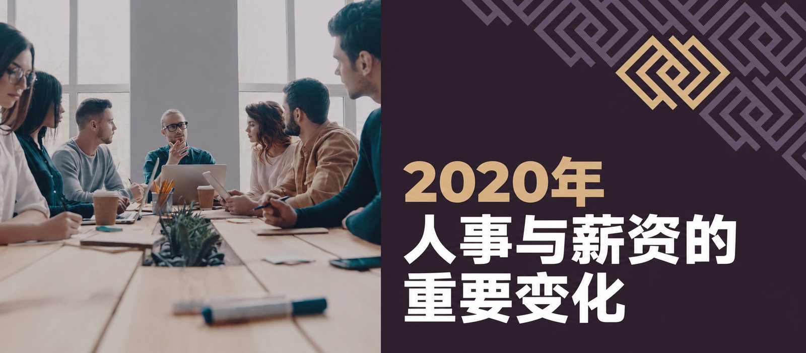 2020年人事与薪酬的重要变化——雇主的义务