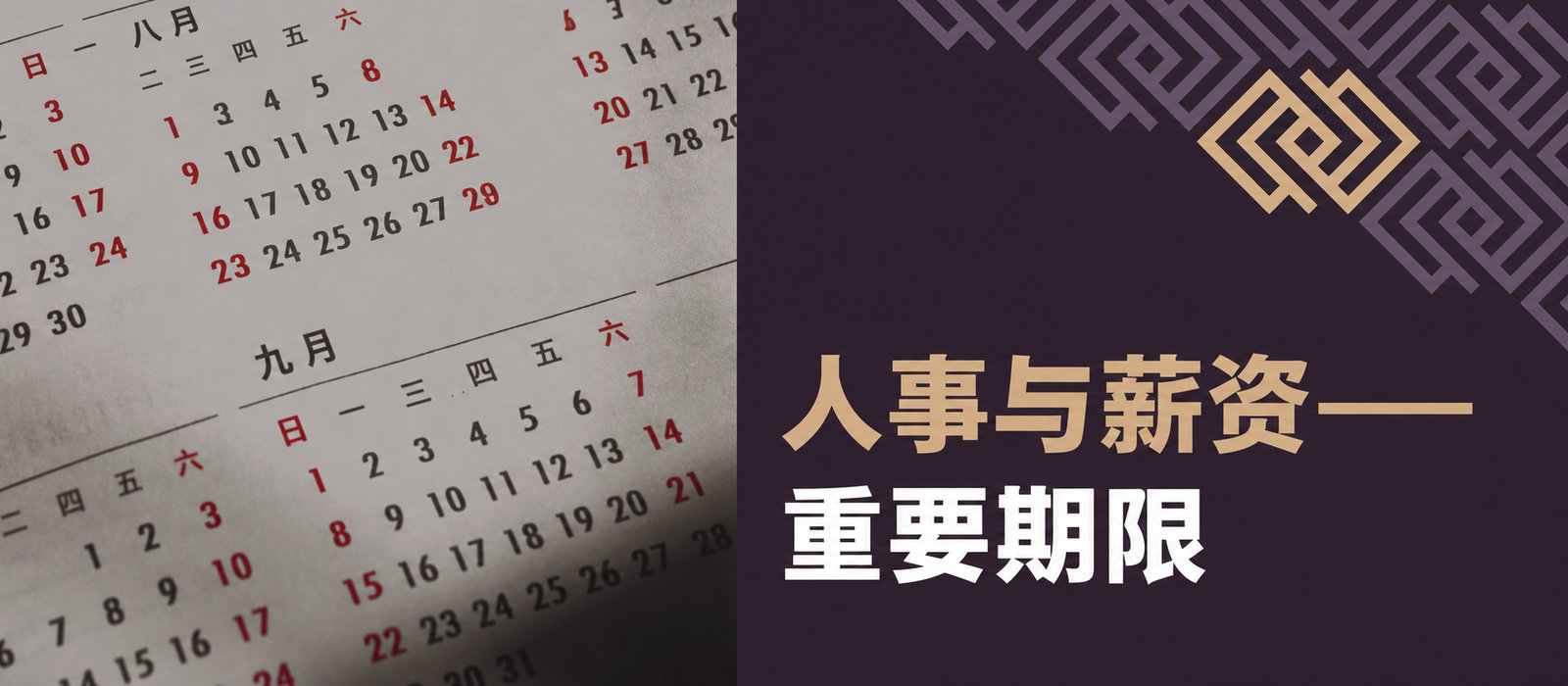 2025年人事薪资日历：雇主和人事部门的重要期限