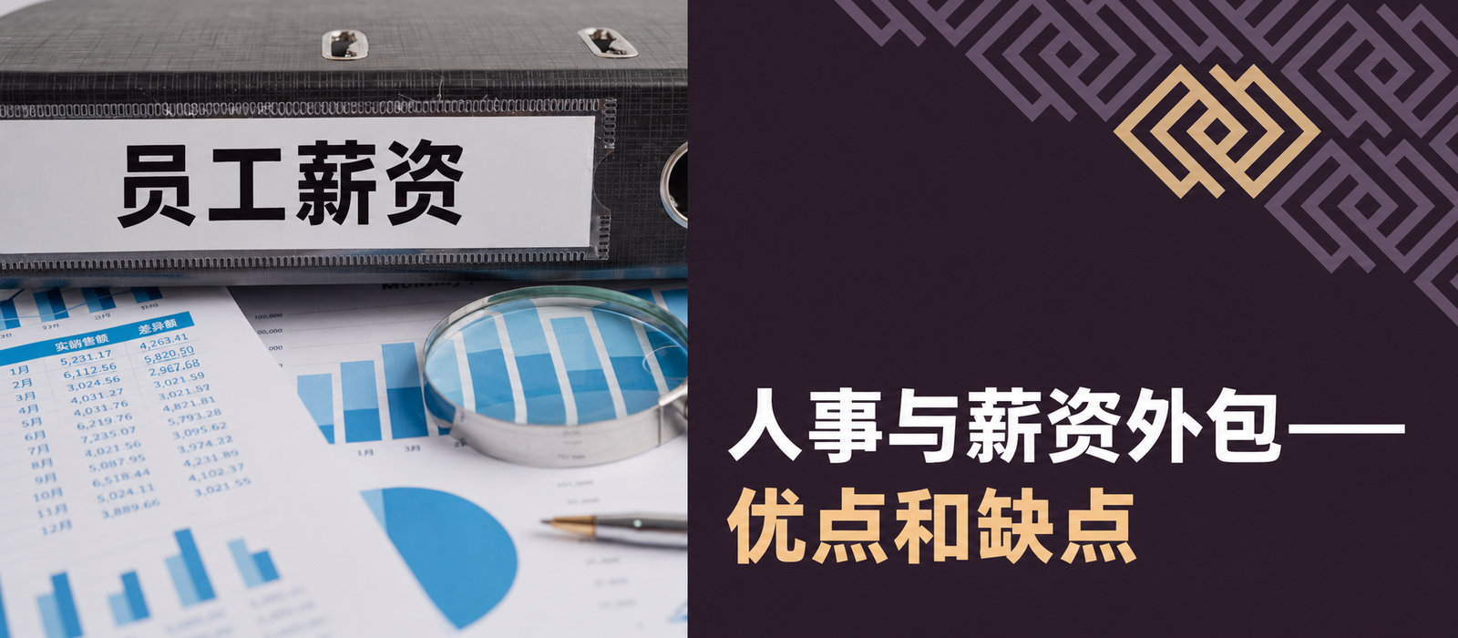 外包人事与薪酬管理：企业的收益与挑战分析