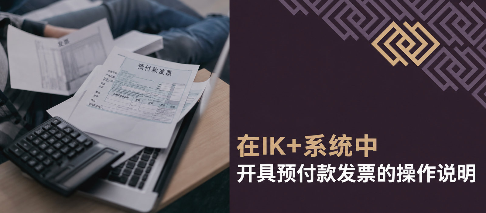 在IK+系统中开具预付款发票的操作指南