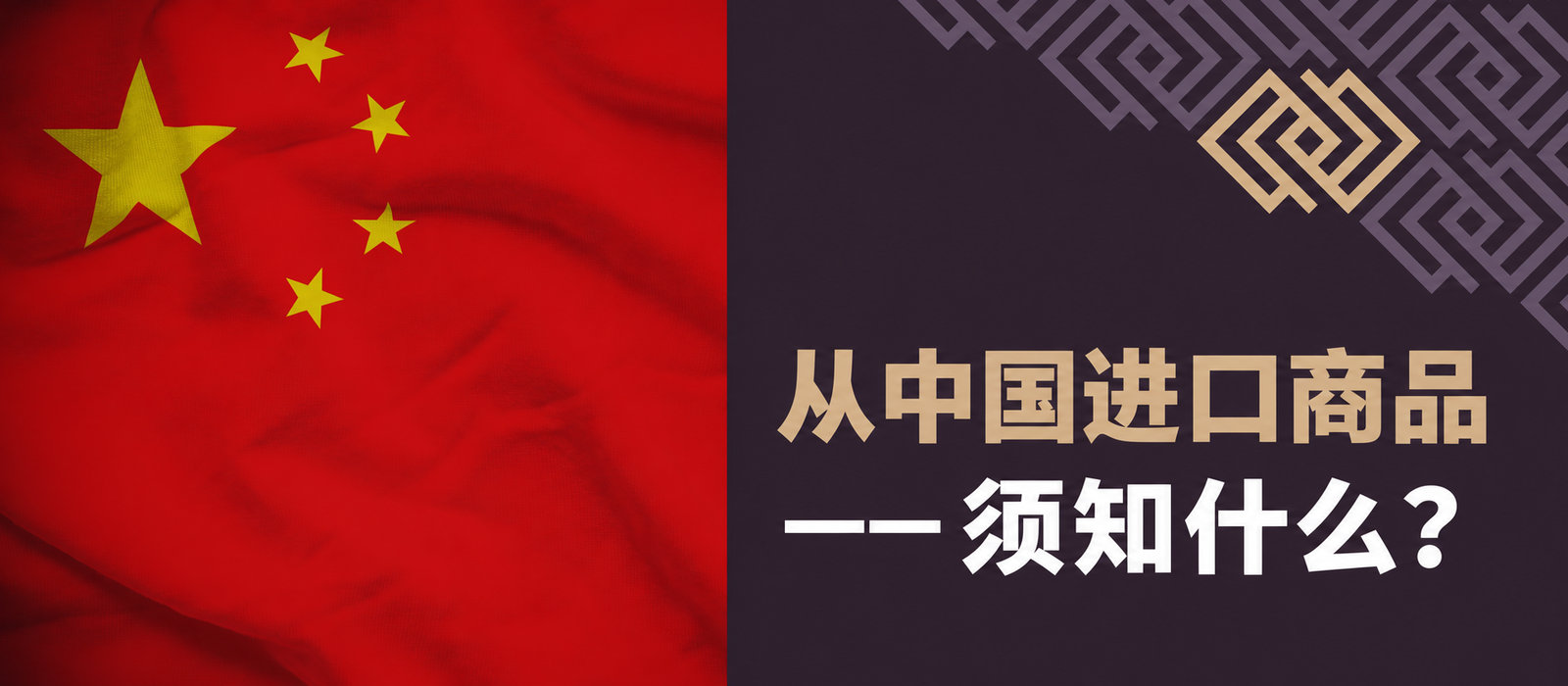 从中国进口货物：须了解什么？