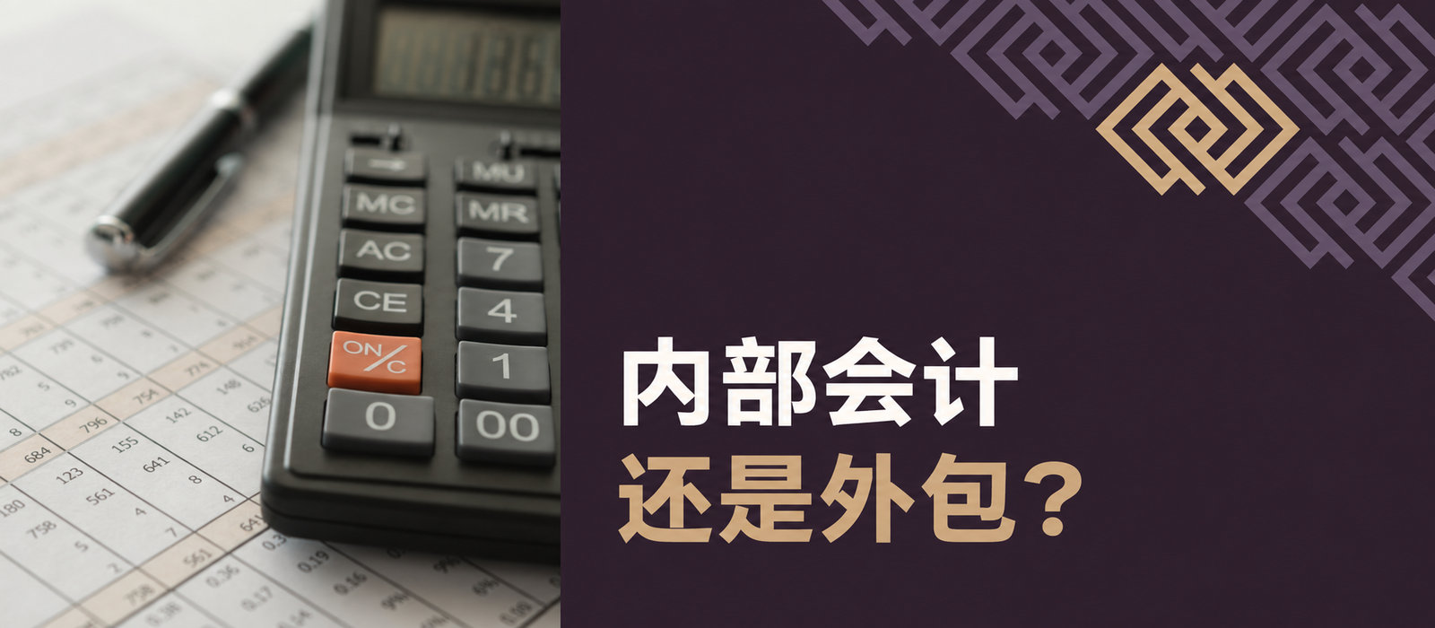 自建会计团队还是外包？如何计算中小企业会计服务的实际成本