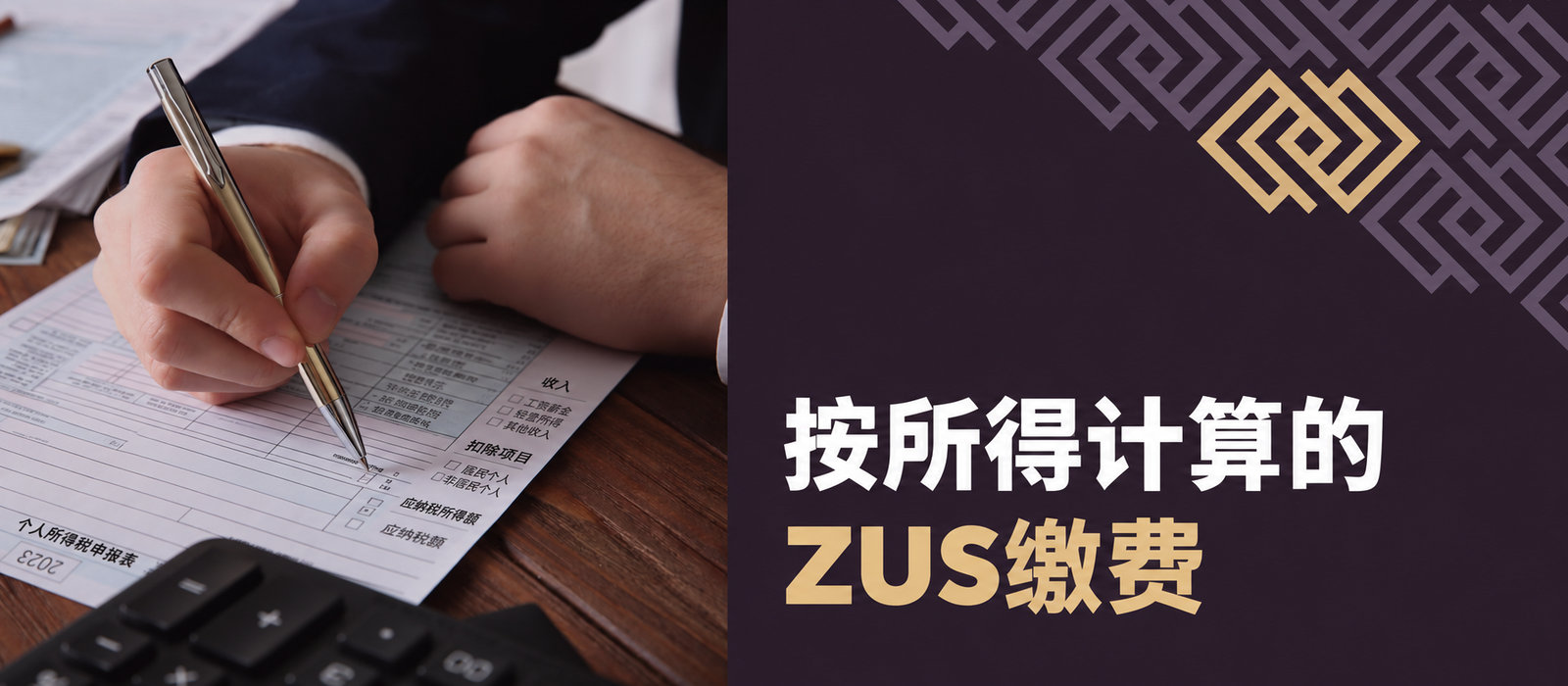 按收入缴纳ZUS会让企业主痛苦。到底多严重？他们能在执政党毁掉他们前醒悟吗？