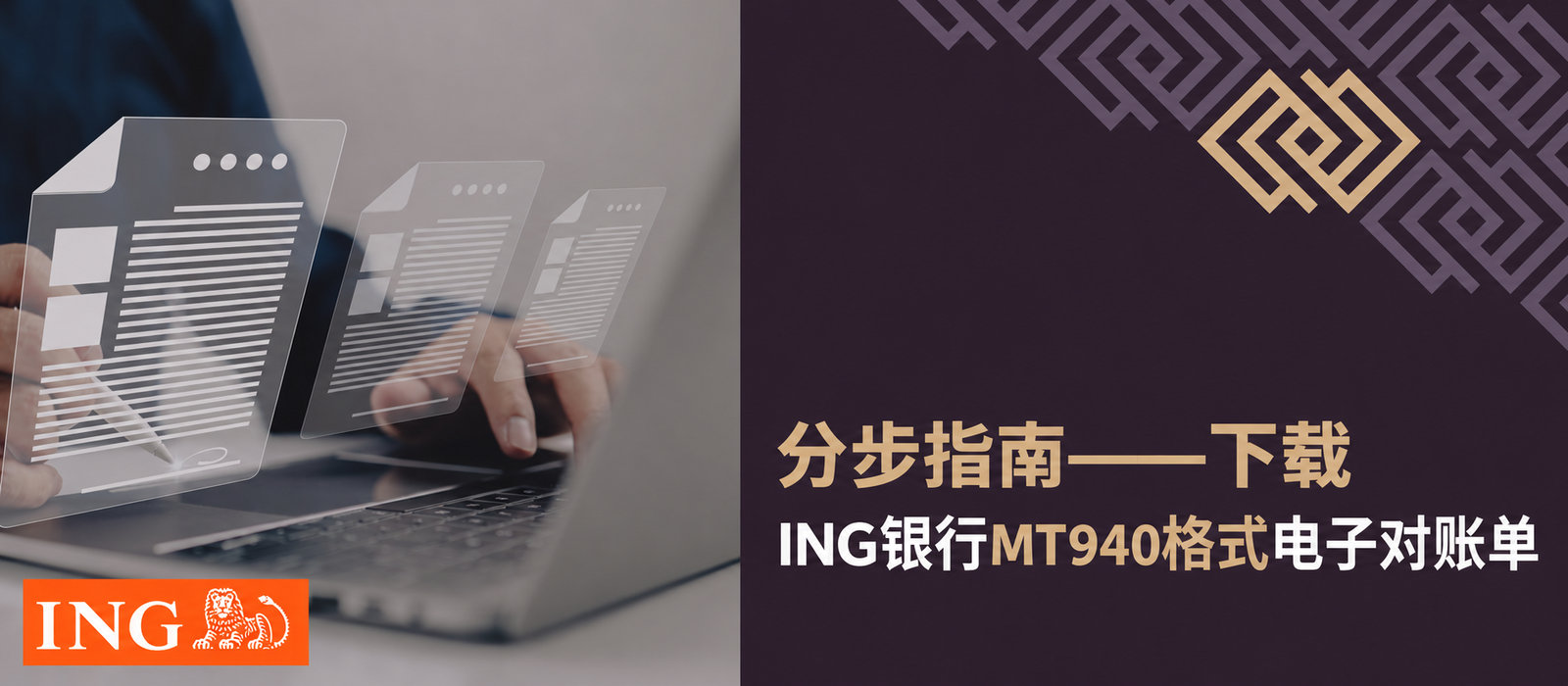 如何从ING下载MT940对账单？助您迅速完成的简短指南