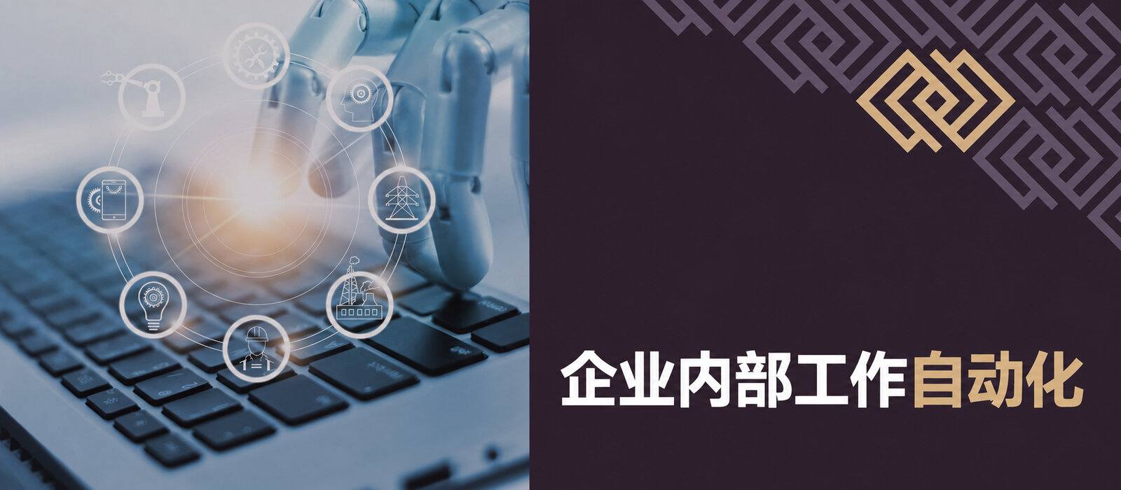 企业内部工作自动化
