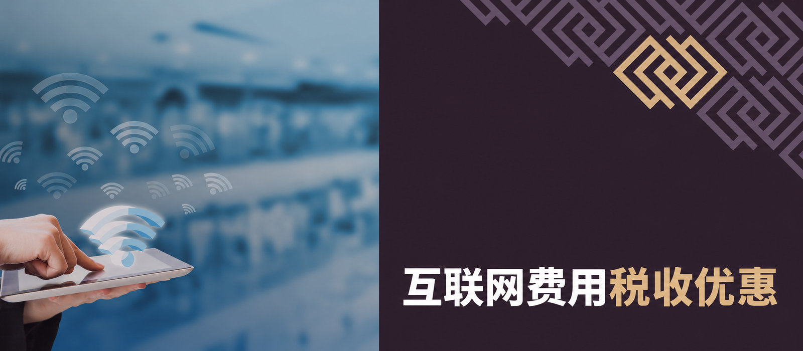 2019年度PIT申报：互联网费用减免何时可以降低税额？